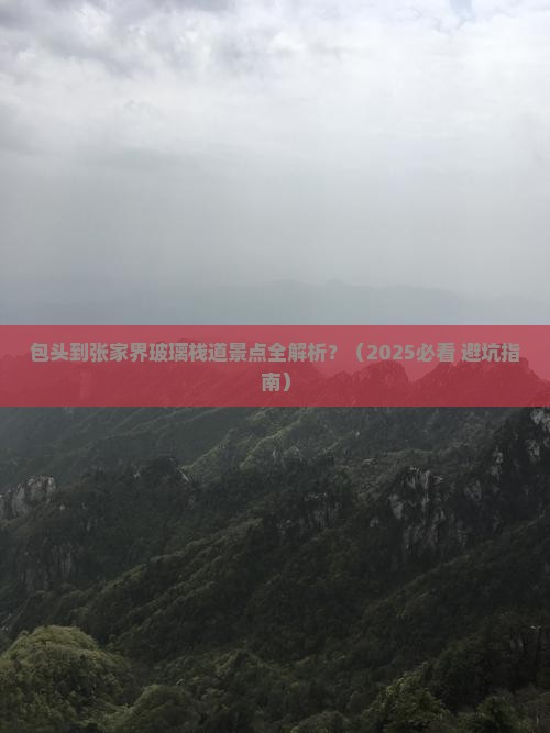 包头到张家界玻璃栈道景点