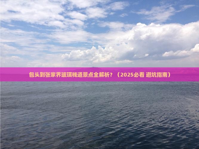 包头到张家界玻璃栈道景点