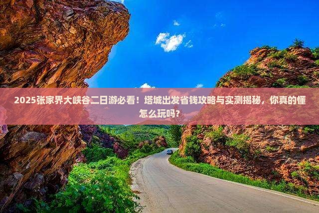 塔城去张家界大峡谷二日游