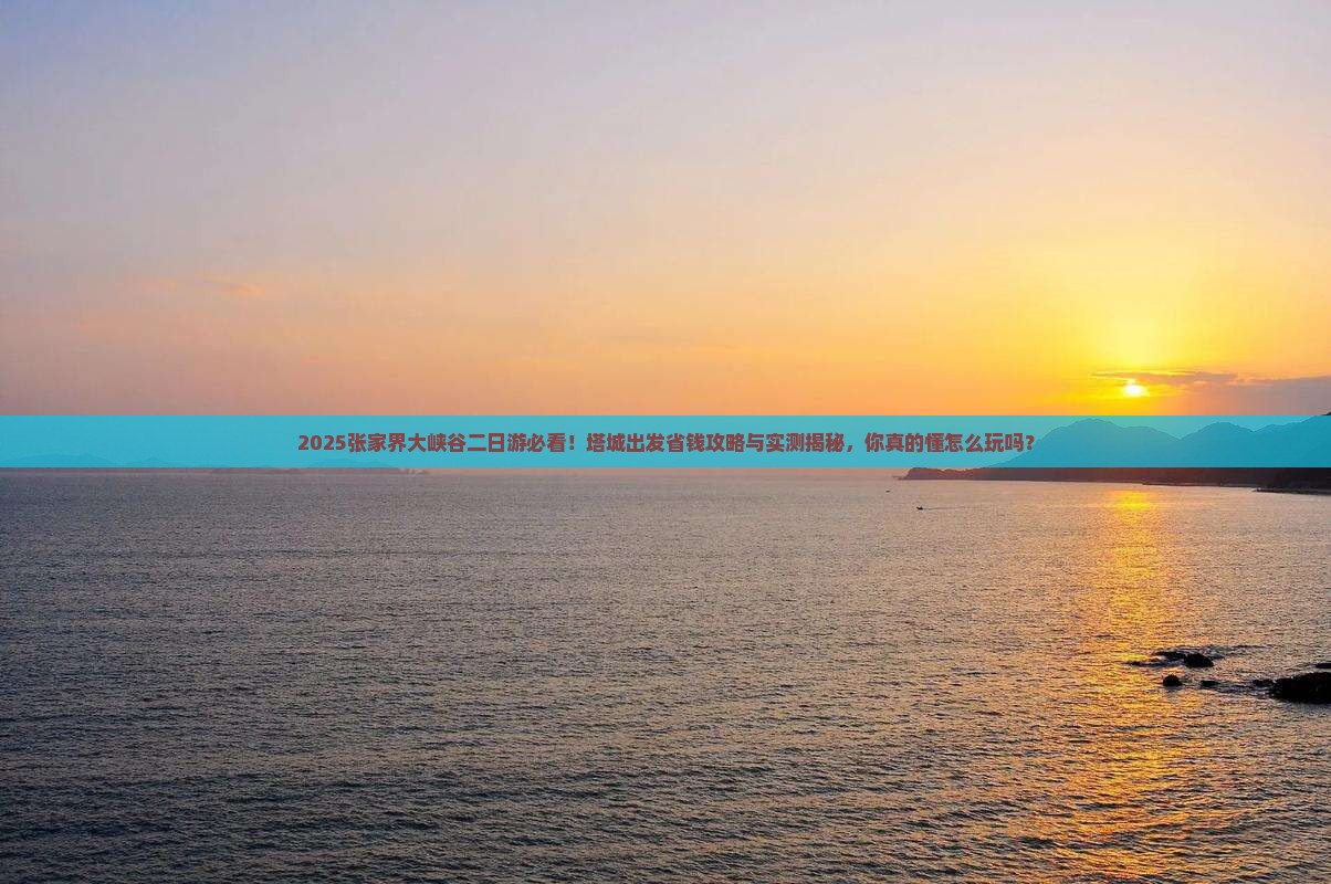 塔城去张家界大峡谷二日游