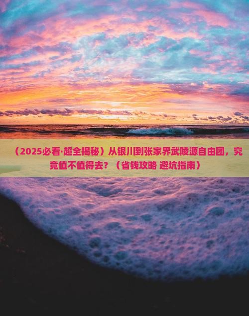 银川到张家界武陵源自由团