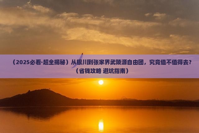 银川到张家界武陵源自由团