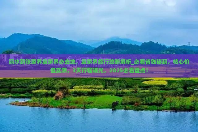 丽水到张家界袁家界必去地