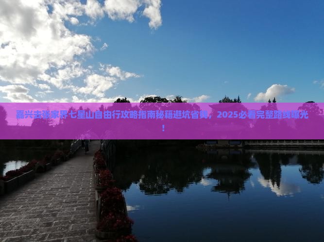 嘉兴去张家界七星山自由行
