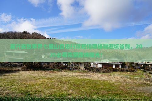 嘉兴去张家界七星山自由行