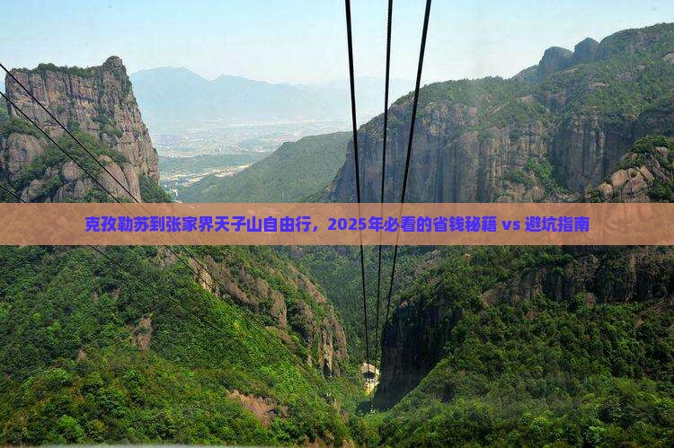 克孜勒苏去张家界天子山自由行
