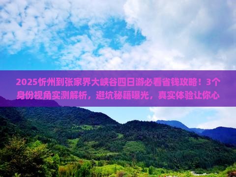 忻州到张家界大峡谷四日游