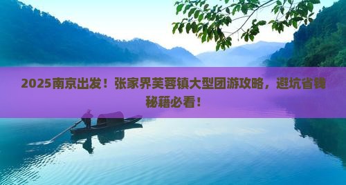 南京去张家界芙蓉镇大型旅游团
