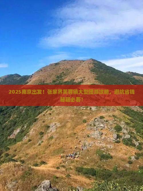 南京去张家界芙蓉镇大型旅游团