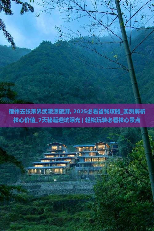 宿州去张家界武陵源旅游