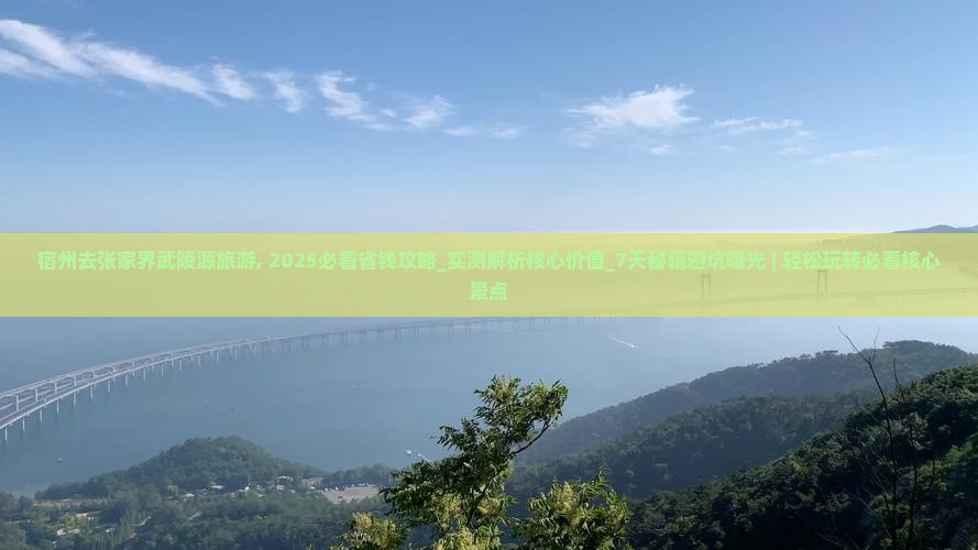 宿州去张家界武陵源旅游