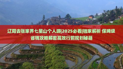 辽阳去张家界七星山个人游