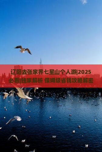 辽阳去张家界七星山个人游