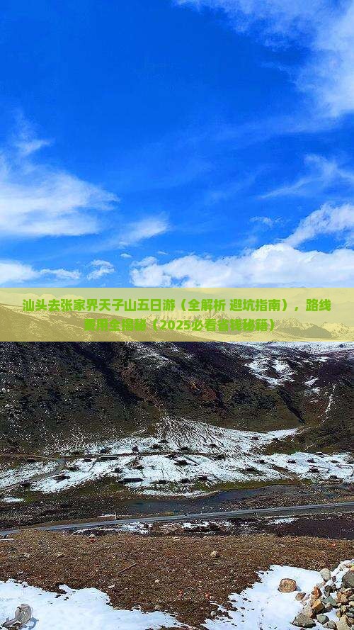 汕头去张家界天子山五日游