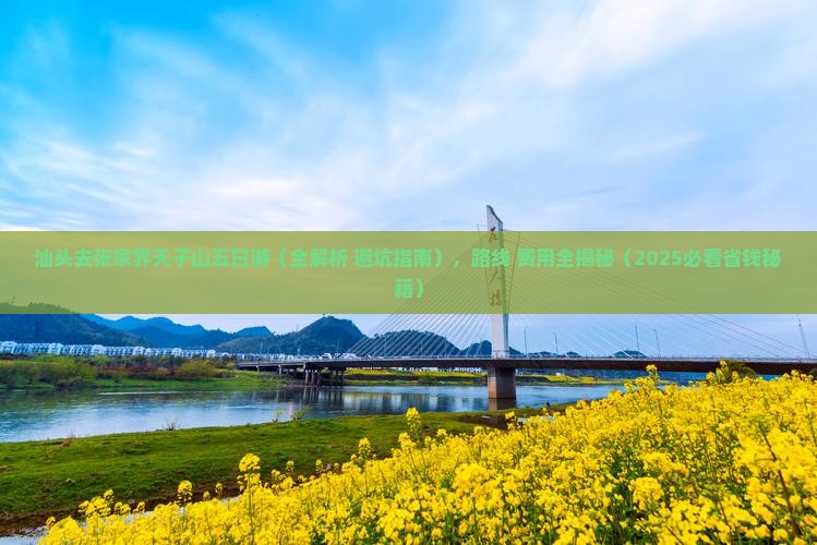 汕头去张家界天子山五日游