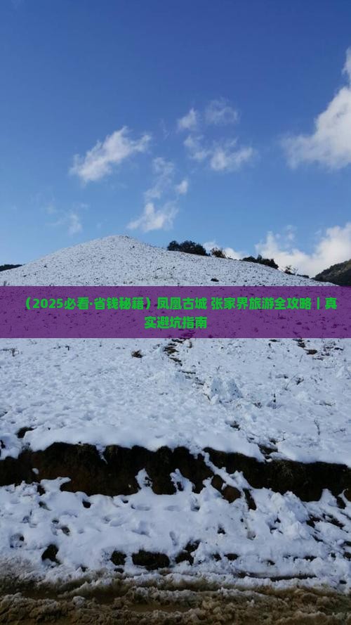 五月去张家界凤凰古城必去地