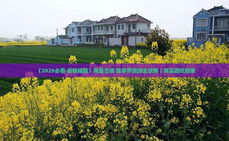 五月去张家界凤凰古城必去地