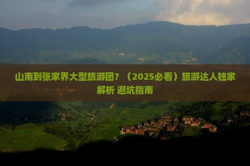 山南到张家界大型旅游团