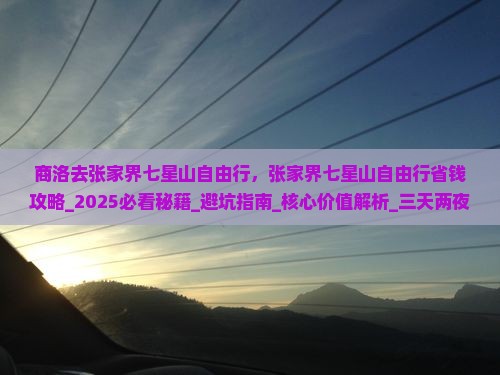 商洛去张家界七星山自由行