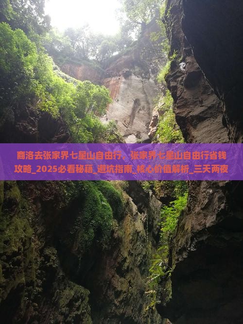 商洛去张家界七星山自由行