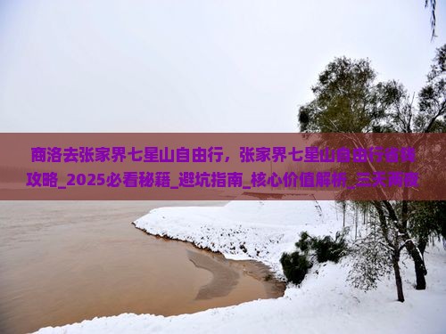 商洛去张家界七星山自由行