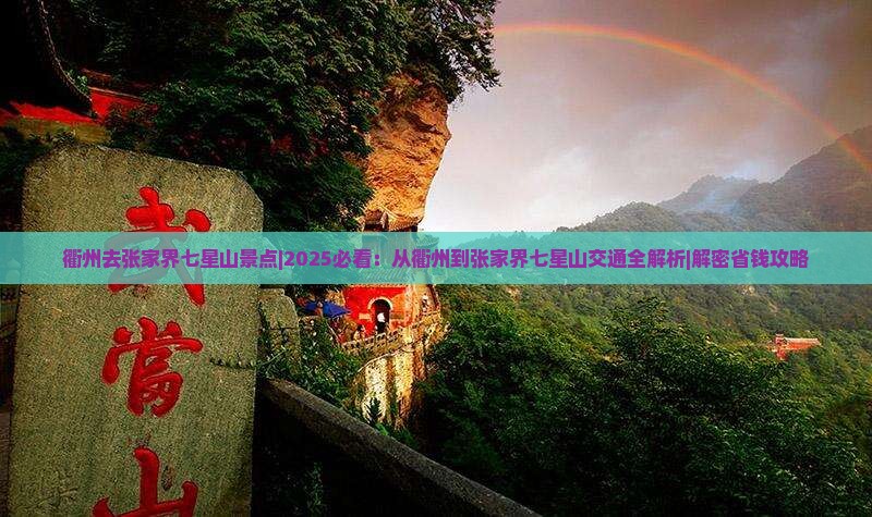 衢州去张家界七星山景点