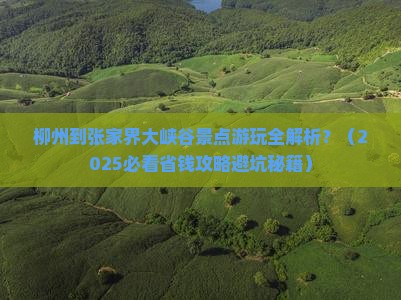 柳州到张家界大峡谷景点