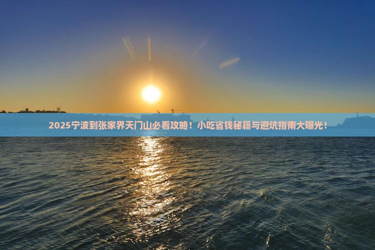 宁波到张家界天门山旅游小吃