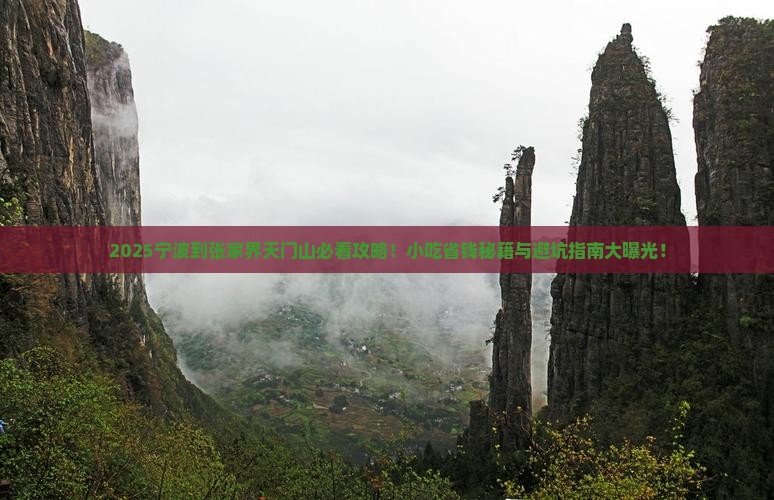 宁波到张家界天门山旅游小吃