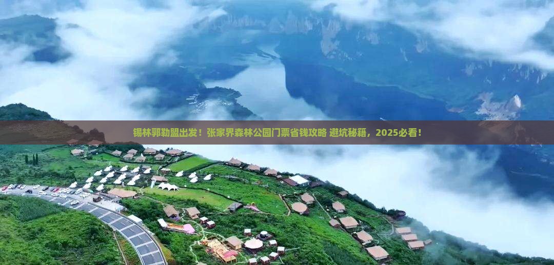 锡林郭勒盟到张家界森林公园门票