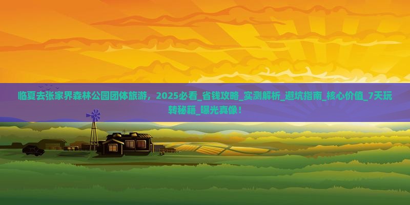 临夏去张家界森林公园团体旅游