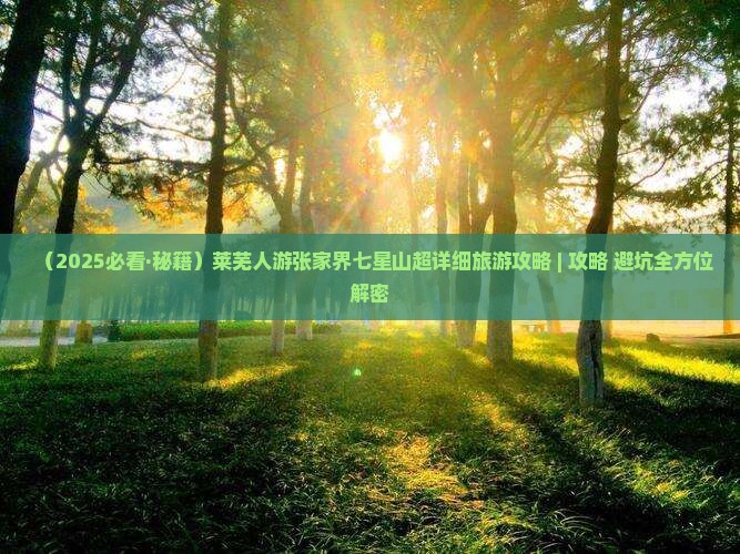 莱芜去张家界七星山景点