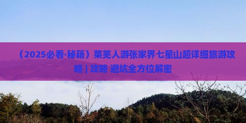 莱芜去张家界七星山景点
