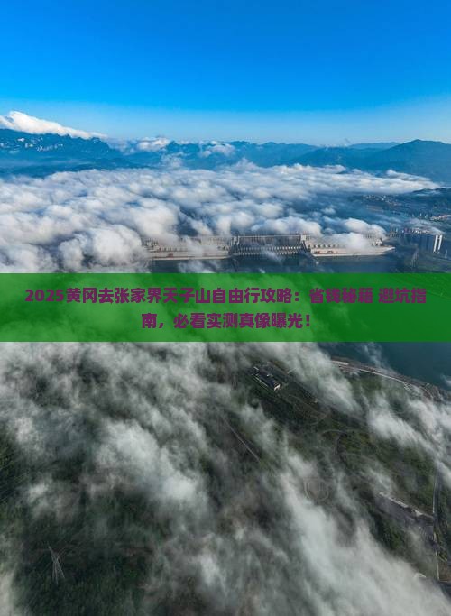 黄冈去张家界天子山自由行