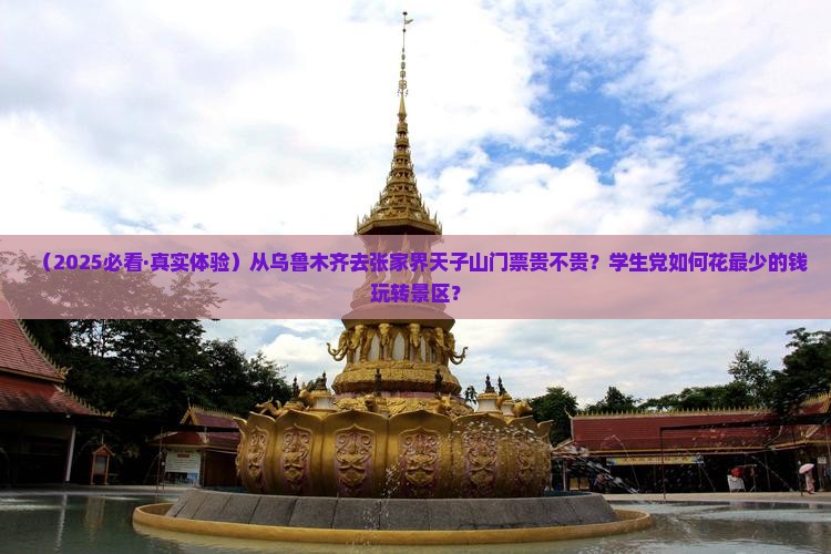 乌鲁木齐到张家界天子山门票