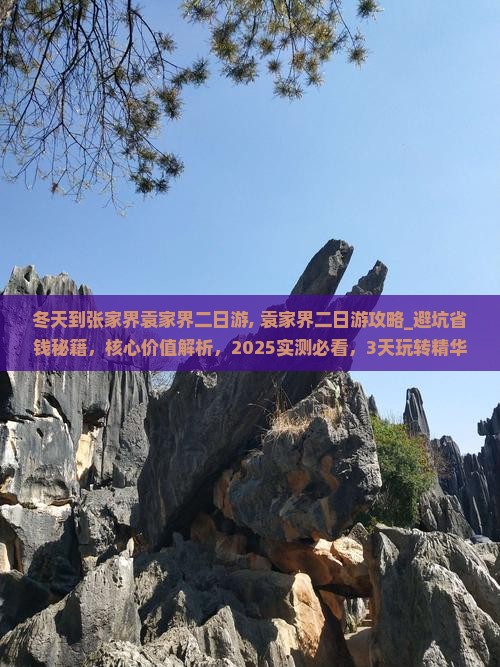 冬天到张家界袁家界二日游