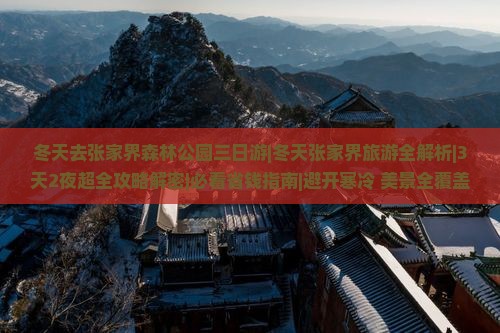 冬天去张家界森林公园三日游