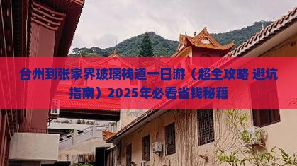 台州到张家界玻璃栈道一日