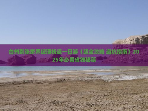 台州到张家界玻璃栈道一日
