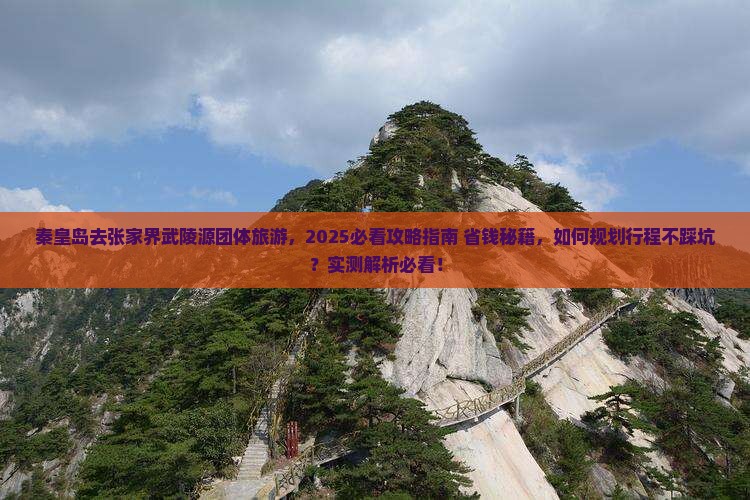 秦皇岛去张家界武陵源团体旅游 秦皇岛去张家界武陵源团体旅游