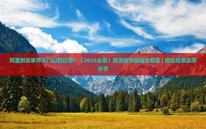 阿里到张家界天门山四日游