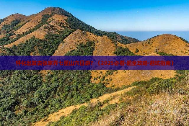 怀化去张家界七星山六日游