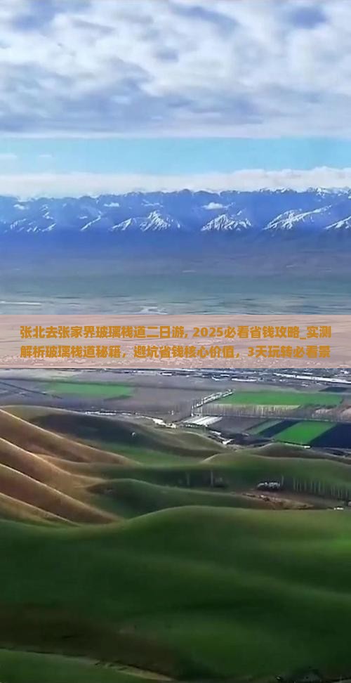 张北去张家界玻璃栈道二日游