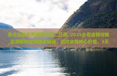 张北去张家界玻璃栈道二日游