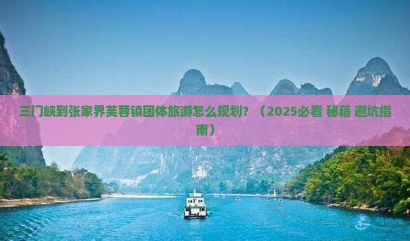 三门峡到张家界芙蓉镇团体旅游