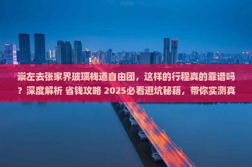 崇左去张家界玻璃栈道自由团