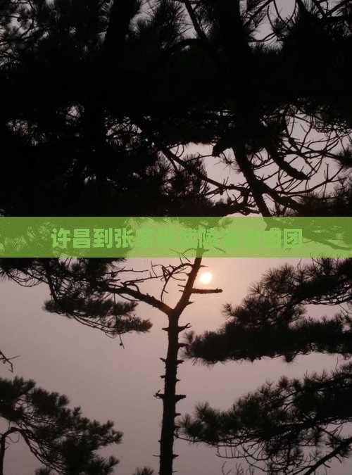 许昌到张家界武陵源自由团