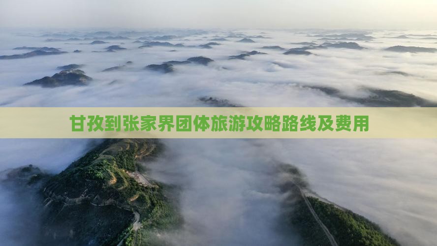 甘孜到张家界团体旅游