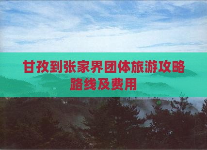 甘孜到张家界团体旅游