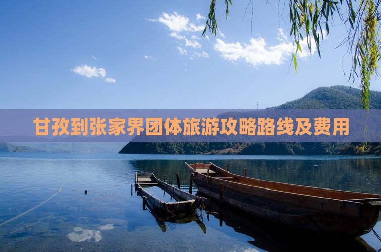 甘孜到张家界团体旅游